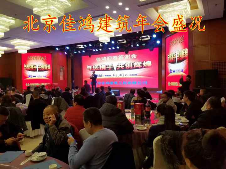 北京佳鴻開發建設有限公司（年度盛會）